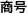 商号