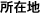 所在地