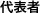 代表者