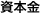 資本金